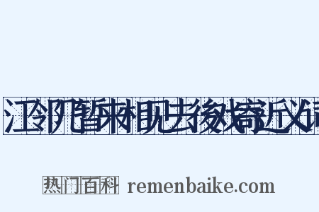 江邻几暂来相见去後戏寄近义词是什么意思的图片